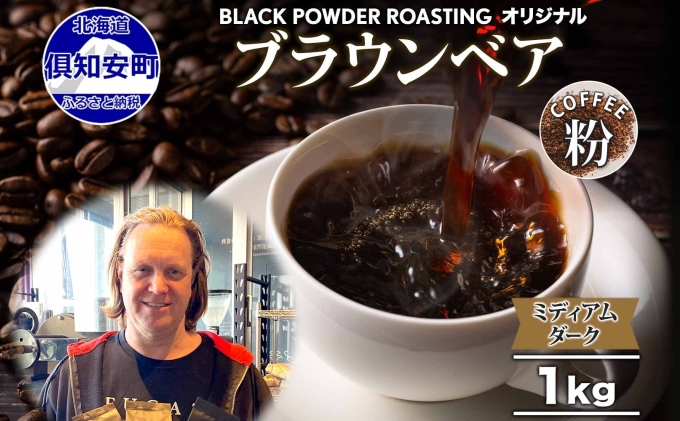 【北海道倶知安町】ブラウンベア コーヒー 挽き豆 1kg ダークロースト 珈琲 専門店 ドリップコーヒー 豆 小分け 自家焙煎 ミディアムダーク焙煎 グリーンファームカフェ 中深煎り 訳あり 挽きたてコーヒー