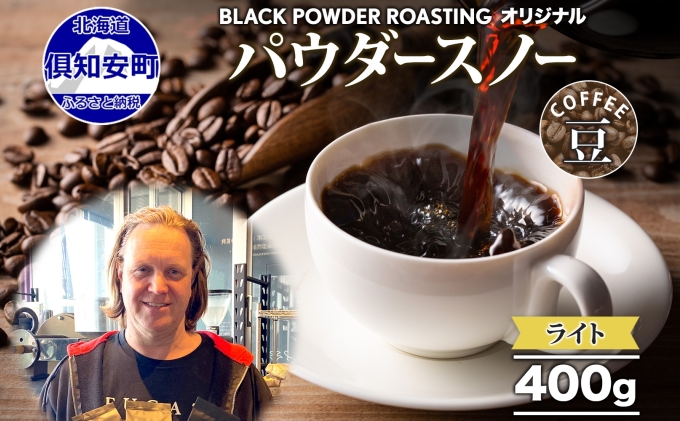 【北海道倶知安町】ニセコパウダースノー コーヒー 豆 400g ライトロースト 珈琲 専門店 ドリップコーヒー 豆 小分け 自家焙煎 ライト焙煎 グリーンファームカフェ Coffee オリジナル 挽きたてコーヒー