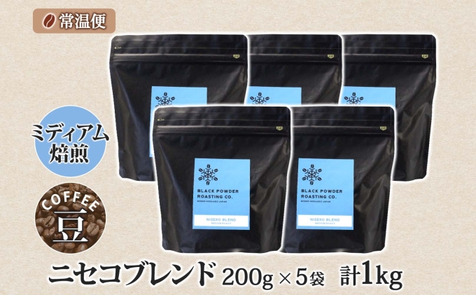 ニセコブレンド コーヒー 豆 1kg ミディアムロースト 珈琲 専門