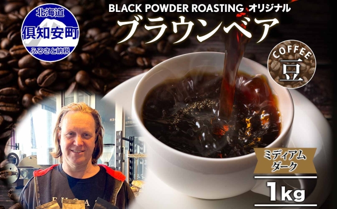 【北海道倶知安町】ブラウンベア コーヒー 豆 1kg ダークロースト 珈琲 専門店 ドリップコーヒー 豆 小分け 自家焙煎 ミディアムダーク焙煎 グリーンファームカフェ Coffee 中深煎り 挽きたてコーヒー