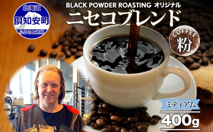 【北海道倶知安町】ニセコブレンド コーヒー 挽き豆 400g ミディアムロースト 珈琲 ドリップコーヒー 豆 小分け 自家焙煎 ミディアム焙煎 グアテマラ豆 グリーンファームカフェ 中煎り 訳あり 挽きたてコーヒー