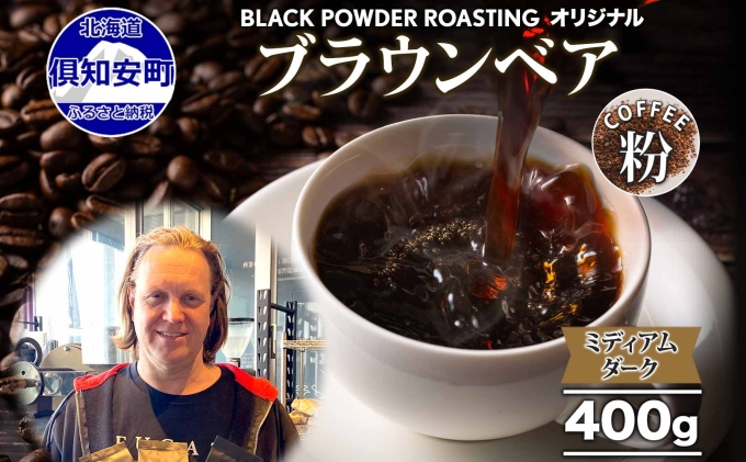 【北海道倶知安町】ブラウンベア コーヒー 挽き豆 400g ダークロースト 珈琲 専門店 ドリップコーヒー 豆 小分け 自家焙煎 ミディアムダーク焙煎 グリーンファームカフェ 中深煎り 訳あり 挽きたてコーヒー