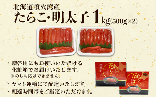 【北海道産】たらこ・明太子 1kg 各500g 化粧箱入 贈答用 一本物