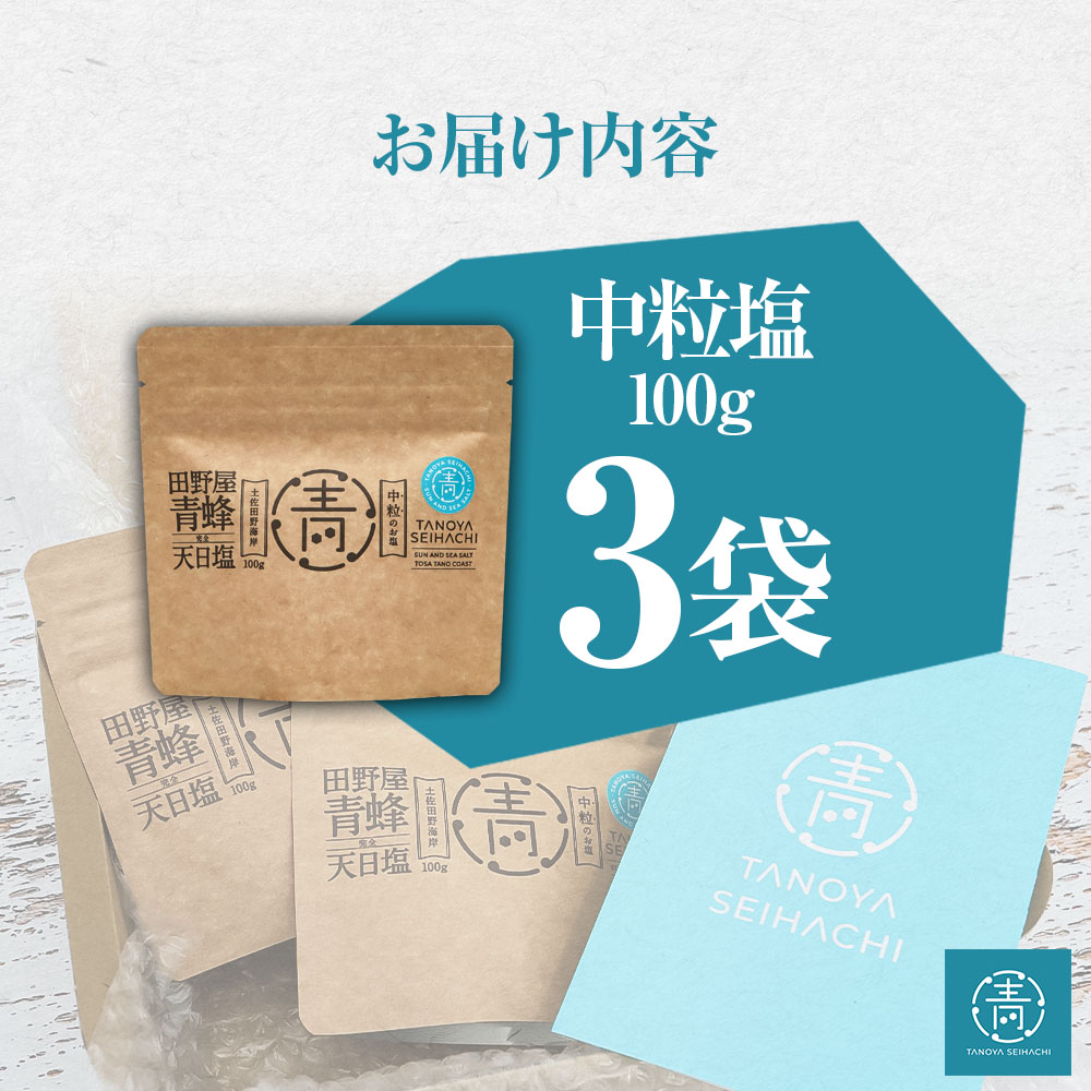 高知県田野町のふるさと納税 【四国一小さなまちのお塩】 塩職人 田野屋青蜂　完全天日塩中粒セット