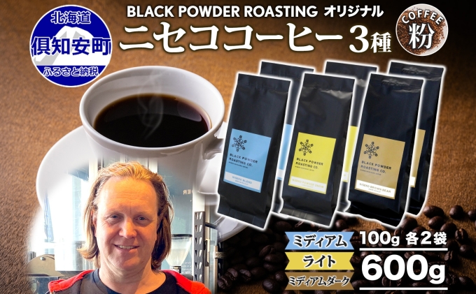 【北海道倶知安町】ニセココーヒー 飲み比べ コーヒー 挽き豆 3種 計600g ミディアム ライト ダークロースト 珈琲 専門店 ドリップコーヒー 豆 小分け 自家焙煎 グアテマラ豆 グリーンファームカフェ 挽きたてコーヒー