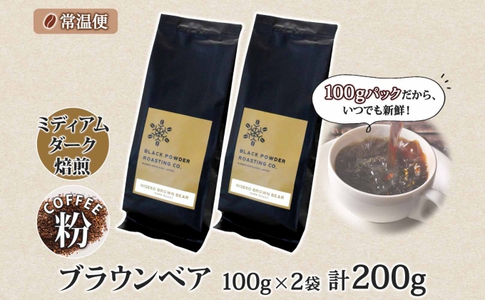 ブラウンベア コーヒー 挽き豆 200g ダークロースト 珈琲 専門店 ドリップコーヒー 豆 小分け 自家焙煎 ミディアムダーク焙煎 グリーンファームカフェ 中深煎り 訳あり 挽きたてコーヒー 