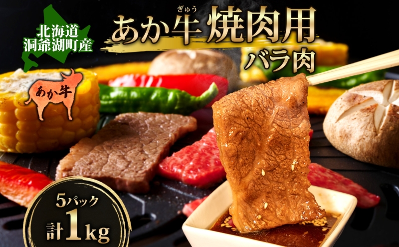 洞爺 あか牛 焼肉用 (バラ肉) 1kg(200g×5パック) 北海道 洞爺湖 お肉 牛肉 バーベキュー おうち焼肉 BBQ ジューシー ヘルシー 赤身本来のうまみ コク 柔らかい 