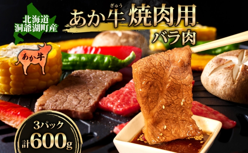 洞爺 あか牛 焼肉用 (バラ肉) 600g(200g×3パック) 北海道 洞爺湖 お肉 牛肉 バーベキュー おうち焼肉 BBQ ジューシー ヘルシー 赤身本来のうまみ コク 柔らかい 