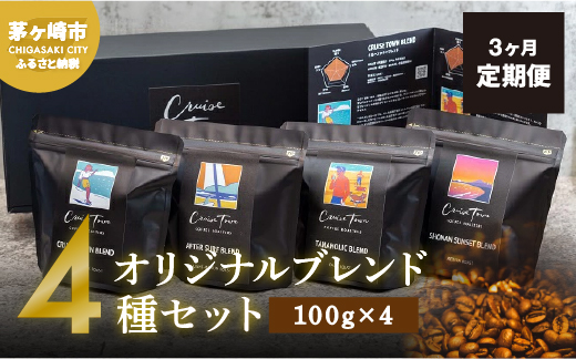 3ヵ月定期便【茅ヶ崎のスペシャルティコーヒー専門ロースター】CRUISE TOWN COFFEE ROASTERS オリジナルブレンド4種セット（100g×4） コーヒー豆 飲み物 飲料 ドリンク コーヒーブレイク 飲み比べ 