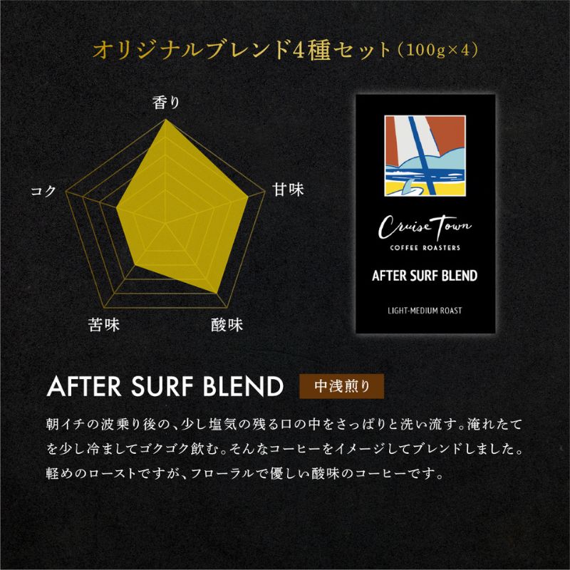 6ヵ月定期便【茅ヶ崎のスペシャルティコーヒー専門ロースター】CRUISE TOWN COFFEE ROASTERS オリジナルブレンド4種セット（100g×4） コーヒー豆 飲み物 飲料 ドリンク コーヒーブレイク 飲み比べ 