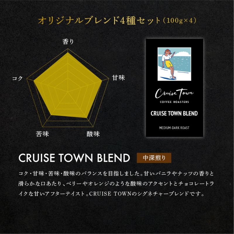 定期便 隔月 2回【茅ヶ崎のスペシャルティコーヒー専門ロースター】CRUISE TOWN COFFEE ROASTERS オリジナルブレンド4種セット（100g×4） コーヒー豆 飲み物 飲料 ドリンク コーヒーブレイク 飲み比べ 