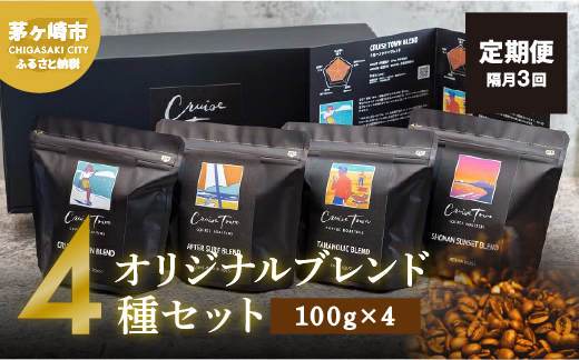 定期便 隔月 3回【茅ヶ崎のスペシャルティコーヒー専門ロースター】CRUISE TOWN COFFEE ROASTERS オリジナルブレンド4種セット（100g×4） コーヒー豆 飲み物 飲料 ドリンク コーヒーブレイク 飲み比べ 