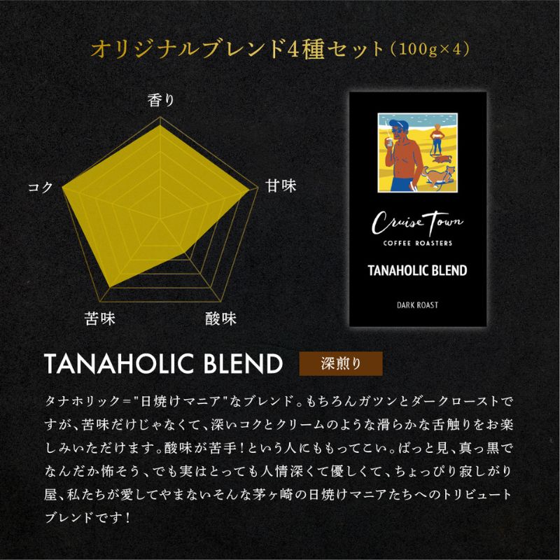 定期便 隔月 3回【茅ヶ崎のスペシャルティコーヒー専門ロースター】CRUISE TOWN COFFEE ROASTERS オリジナルブレンド4種セット（100g×4） コーヒー豆 飲み物 飲料 ドリンク コーヒーブレイク 飲み比べ 
