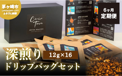 6ヵ月定期便【CRUISE TOWN COFFEE ROASTERS】 深煎りドリップバッグセット（12g×16） 飲み物 飲料 ドリンク コーヒーブレイク ドリップコーヒー 手軽 