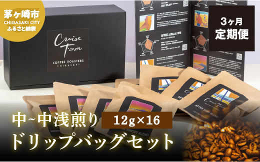 【神奈川県茅ヶ崎市】3ヵ月定期便【CRUISE TOWN COFFEE ROASTERS】中〜中浅煎りドリップバッグセット(12g×16) 飲み物 飲料 ドリンク コーヒーブレイク ドリップコーヒー 手軽