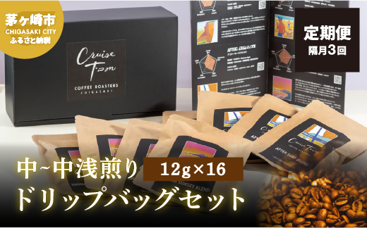 【神奈川県茅ヶ崎市】定期便 隔月 3回【CRUISE TOWN COFFEE ROASTERS】中〜中浅煎りドリップバッグセット(12g×16) 飲み物 飲料 ドリンク コーヒーブレイク ドリップコーヒー 手軽
