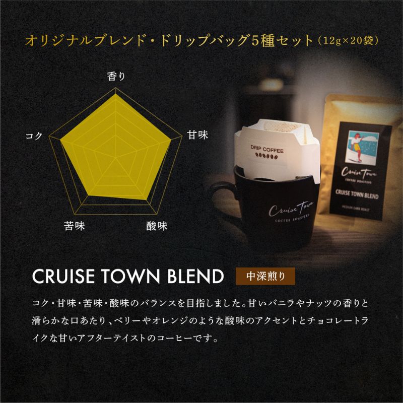 6ヵ月定期便【CRUISE TOWN COFFEE ROASTERS】オリジナルブレンド・ドリップバッグ5種セット（12g×20袋） 飲み物 飲料 ドリンク コーヒーブレイク ドリップコーヒー 手軽 