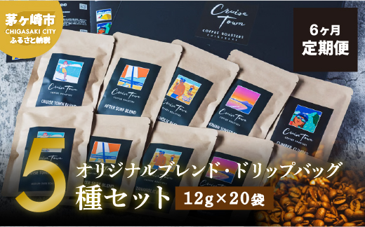 6ヵ月定期便【CRUISE TOWN COFFEE ROASTERS】オリジナルブレンド・ドリップバッグ5種セット（12g×20袋） 飲み物 飲料 ドリンク コーヒーブレイク ドリップコーヒー 手軽 