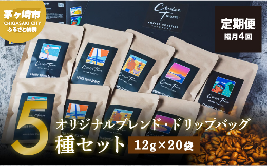 定期便 隔月 4回【CRUISE TOWN COFFEE ROASTERS】オリジナルブレンド・ドリップバッグ5種セット（12g×20袋） 飲み物 飲料 ドリンク コーヒーブレイク ドリップコーヒー 手軽 