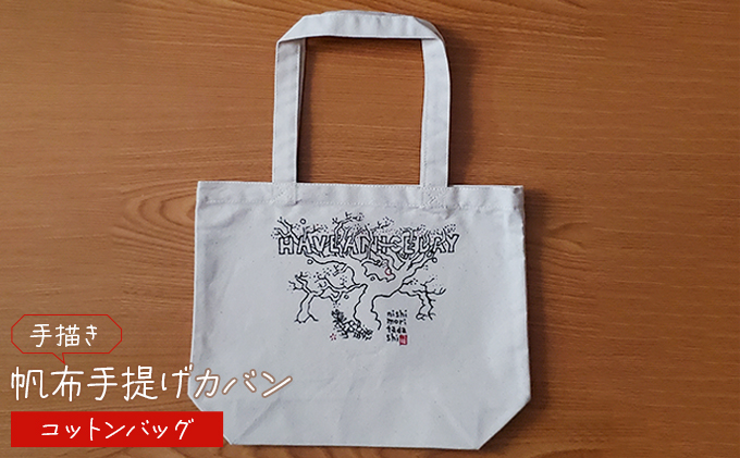 【奈良県王寺町】手描き 帆布手提げカバン コットンバッグ 雑貨 ファッション小物 トートバッグ 手提げバック 手描き作品 普段使い お出かけ