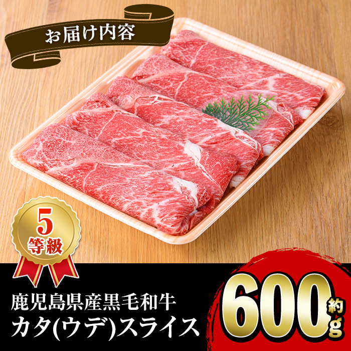 鹿児島県阿久根市のふるさと納税 黒毛和牛カタ(ウデ)スライス(約600g)国産 牛肉 赤身 カタ肉 肩肉 ウデ肉 スライス肉 ウデスライス 薄切り しゃくし すき焼き すきやき しゃぶしゃぶ おかず 個包装 冷凍配送【スターゼン】akn042-02