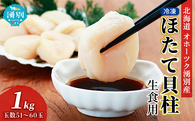 北海道 オホーツク湧別産 冷凍 ほたて 貝柱（生食用）1kg 4Sサイズ （51～60玉） 帆立 ホタテ 玉冷 海鮮 魚介 国産 サロマ湖 魚貝類 甘み たっぷり 食感 急速冷凍 加工 鮮度 お刺身 フライ 天ぷら バター焼き 