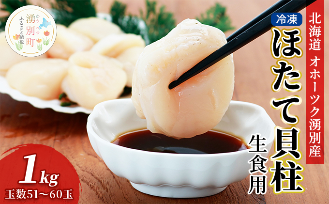 北海道 オホーツク湧別産 冷凍 ほたて 貝柱（生食用）1kg 4Sサイズ （51～60玉） 帆立 ホタテ 玉冷 海鮮 魚介 国産 サロマ湖 魚貝類 甘み たっぷり 食感 急速冷凍 加工 鮮度 お刺身 フライ 天ぷら バター焼き 