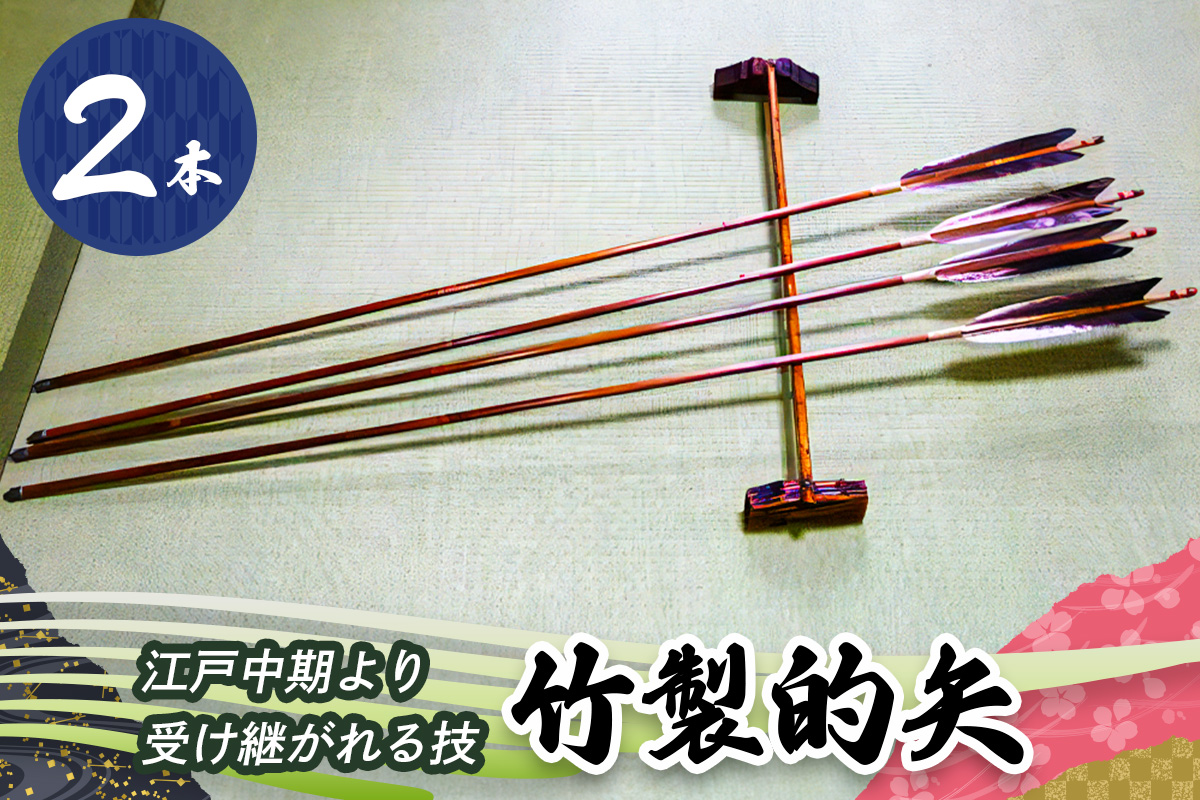 安田弓具店] 竹製的矢 2本セット｜近的 竹矢 弓具 弓道 弓 矢 職人 匠