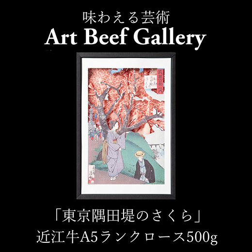 Art Beef Gallery『東京隅田堤のさくら』【ロース500g】【E030W】