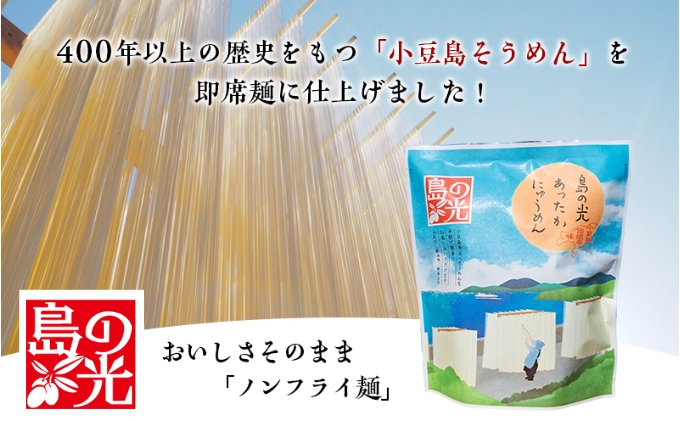 小豆島 島の光 あったかにゅうめん 12個 セット 詰め合わせ 手延べそうめん 素麺 そうめん にゅうめん 即席麺 インスタント麵 乾麺 麺 麺類 食品 香川 香川県 土庄町