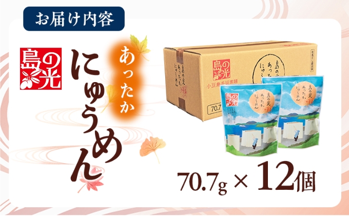 小豆島 島の光 あったかにゅうめん 12個 セット 詰め合わせ 手延べそうめん 素麺 そうめん にゅうめん 即席麺 インスタント麵 乾麺 麺 麺類 食品 香川 香川県 土庄町