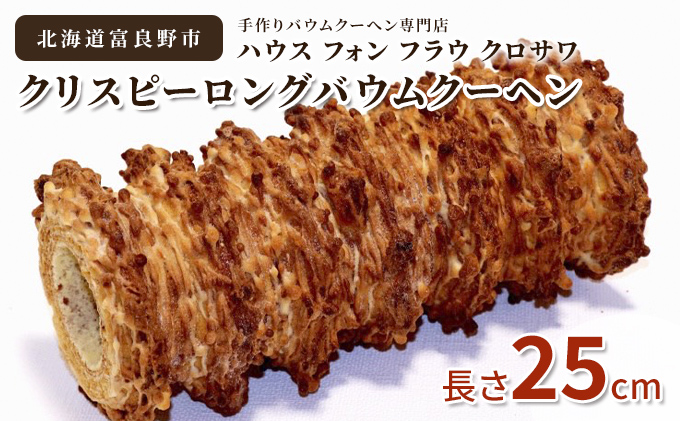 【北海道富良野市】北海道 富良野市 クリスピー ロング バウムクーヘン 25cm スイーツ デザート 道産 ケーキ【Haus Von Frau Kurosawa】(お菓子 スイーツ デザート お祝い おやつ 贈り物 ギフト 甘い 手作り 北海道 送料無料 道産 富良野 ふらの 人気)