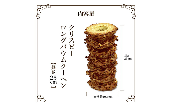 北海道 富良野市 クリスピー ロング バウムクーヘン 25cm スイーツ デザート 道産 ケーキ【Haus Von Frau Kurosawa】(お菓子 スイーツ デザート お祝い おやつ 贈り物 ギフト 甘い 手作り 北海道 送料無料 道産 富良野 ふらの 人気)