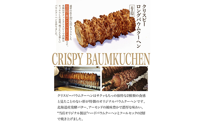 北海道 富良野市 クリスピー ロング バウムクーヘン 25cm スイーツ デザート 道産 ケーキ【Haus Von Frau Kurosawa】(お菓子 スイーツ デザート お祝い おやつ 贈り物 ギフト 甘い 手作り 北海道 送料無料 道産 富良野 ふらの 人気)