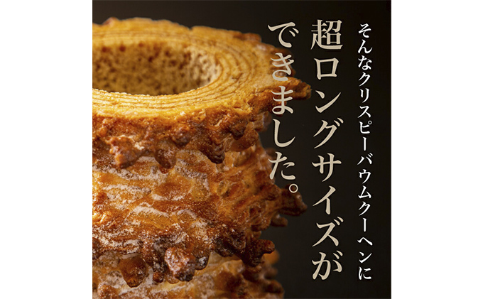北海道 富良野市 クリスピー ロング バウムクーヘン 25cm スイーツ デザート 道産 ケーキ【Haus Von Frau Kurosawa】(お菓子 スイーツ デザート お祝い おやつ 贈り物 ギフト 甘い 手作り 北海道 送料無料 道産 富良野 ふらの 人気)