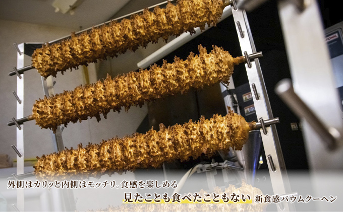 北海道 富良野市 クリスピー バウムクーヘン ×1 スイーツ デザート 道産 ケーキ【Haus Von Frau Kurosawa】(お菓子 スイーツ デザート お祝い おやつ 贈り物 ギフト 甘い 手作り 北海道 送料無料 道産 富良野 ふらの 人気)