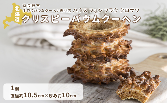 北海道 富良野市 クリスピー バウムクーヘン ×1 スイーツ