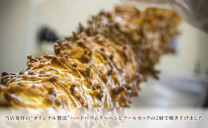 北海道 富良野市 クリスピー バウムクーヘン ×1 スイーツ デザート 道産 ケーキ【Haus Von Frau Kurosawa】(お菓子 スイーツ デザート お祝い おやつ 贈り物 ギフト 甘い 手作り 北海道 送料無料 道産 富良野 ふらの 人気)