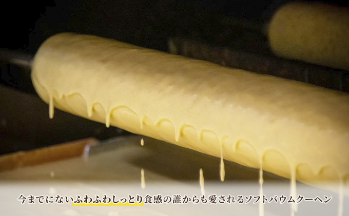 北海道 富良野市 ソフト バウムクーヘン S×1 スイーツ デザート 道産 ケーキ【Haus Von Frau Kurosawa】(お菓子 スイーツ デザート お祝い おやつ 贈り物 ギフト 甘い 手作り 北海道 送料無料 道産 富良野 ふらの 人気)