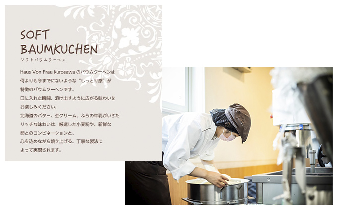 北海道 富良野市 ソフト バウムクーヘン M×1 スイーツ デザート 道産 ケーキ【Haus Von Frau Kurosawa】(お菓子 スイーツ デザート お祝い おやつ 贈り物 ギフト 甘い 手作り 北海道 送料無料 道産 富良野 ふらの 人気)