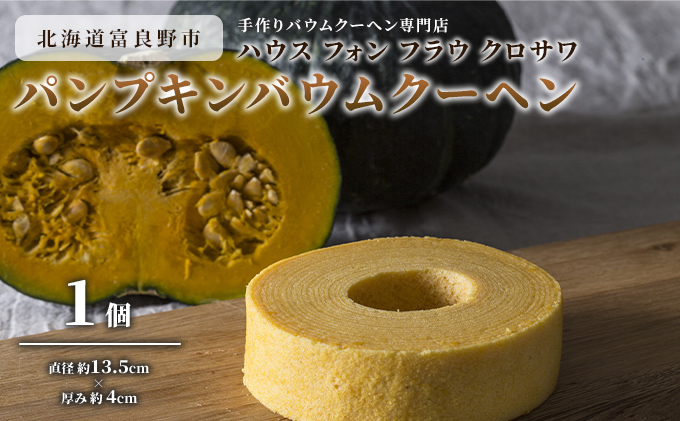 【北海道富良野市】北海道 富良野市 パンプキン バウムクーヘン ×1 スイーツ デザート 道産 ケーキ【Haus Von Frau Kurosawa】(お菓子 スイーツ デザート お祝い おやつ 贈り物 ギフト 甘い 手作り 北海道 送料無料 道産 富良野 ふらの 人気)