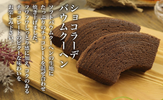 北海道 富良野市 ミックスギフト  バウムクーヘン スイーツ デザート 道産 ケーキ【Haus Von Frau Kurosawa】(お菓子 スイーツ デザート お祝い おやつ 贈り物 ギフト 甘い 手作り 北海道 送料無料 道産 富良野 ふらの 人気)