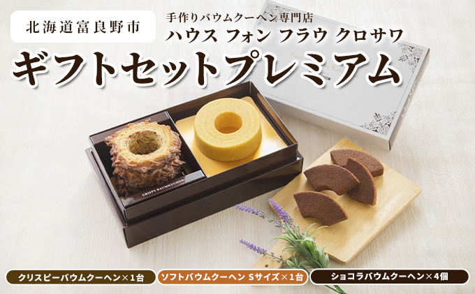 北海道 富良野市 ギフトセットプレミアム  バウムクーヘン スイーツ デザート 道産 ケーキ【Haus Von Frau Kurosawa】(お菓子 スイーツ デザート お祝い おやつ 贈り物 ギフト 甘い 手作り 北海道 送料無料 道産 富良野 ふらの 人気)