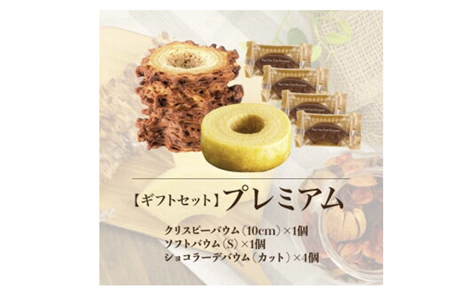 北海道 富良野市 ギフトセットプレミアム  バウムクーヘン スイーツ デザート 道産 ケーキ【Haus Von Frau Kurosawa】(お菓子 スイーツ デザート お祝い おやつ 贈り物 ギフト 甘い 手作り 北海道 送料無料 道産 富良野 ふらの 人気)