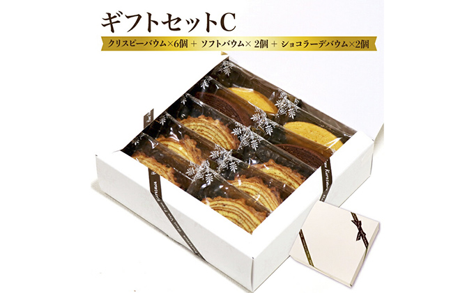 北海道 富良野市 ギフトセット C バウムクーヘン スイーツ デザート 道産 ケーキ【Haus Von Frau Kurosawa】(お菓子 スイーツ デザート お祝い おやつ 贈り物 ギフト 甘い 手作り 北海道 送料無料 道産 富良野 ふらの 人気)