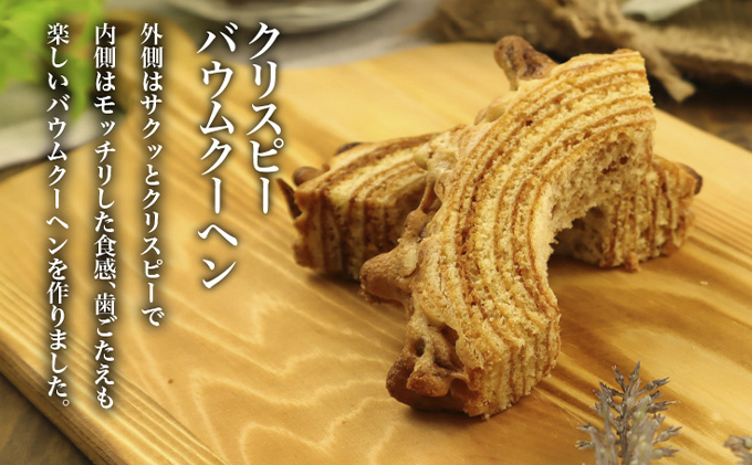 北海道 富良野市 ギフトセット C バウムクーヘン スイーツ デザート 道産 ケーキ【Haus Von Frau Kurosawa】(お菓子 スイーツ デザート お祝い おやつ 贈り物 ギフト 甘い 手作り 北海道 送料無料 道産 富良野 ふらの 人気)