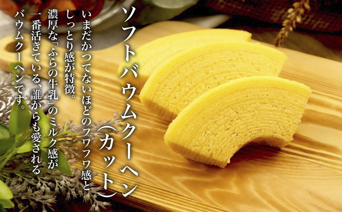 北海道 富良野市 ギフトセット C バウムクーヘン スイーツ デザート 道産 ケーキ【Haus Von Frau Kurosawa】(お菓子 スイーツ デザート お祝い おやつ 贈り物 ギフト 甘い 手作り 北海道 送料無料 道産 富良野 ふらの 人気)