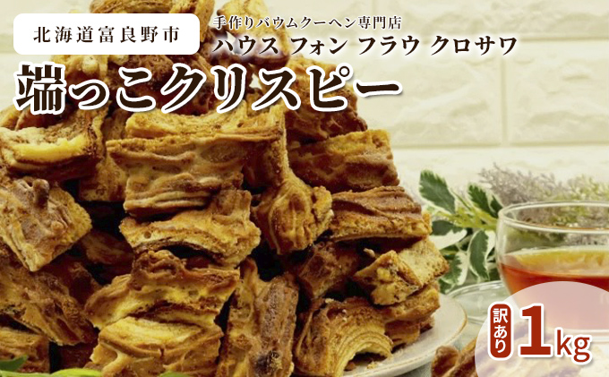 【北海道富良野市】北海道 富良野市 訳あり 端っこ クリスピー バウムクーヘン 1kg スイーツ デザート 道産 ケーキ【Haus Von Frau Kurosawa】(お菓子 スイーツ デザート お祝い おやつ 贈り物 ギフト 甘い 手作り 北海道 送料無料 道産 富良野 ふらの 人気)