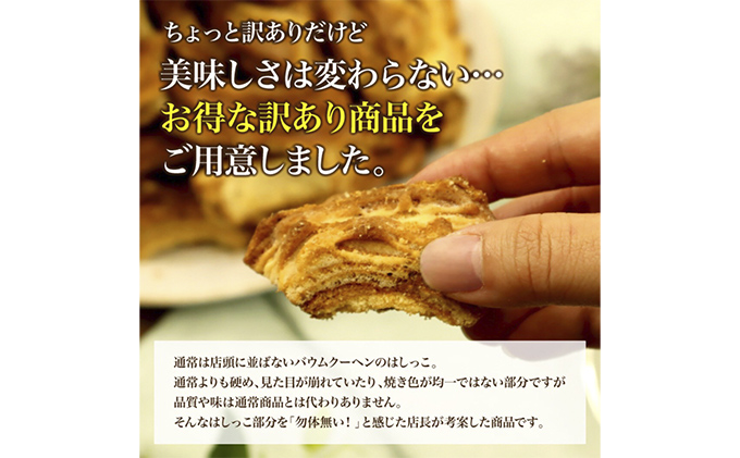 北海道 富良野市 訳あり 端っこ クリスピー バウムクーヘン 1kg スイーツ デザート 道産 ケーキ【Haus Von Frau Kurosawa】(お菓子 スイーツ デザート お祝い おやつ 贈り物 ギフト 甘い 手作り 北海道 送料無料 道産 富良野 ふらの 人気)