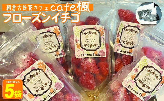 【福岡県朝倉市】冷凍いちご あまおう フローズン イチゴ 約150g×5袋 加工食品 果物類 冷凍フルーツ 冷凍あまおう おやつ 間食 デザート そのまま スムージ